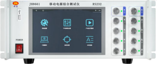 JH8661移動電源綜合測試儀